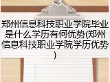 郑州信息科技职业学院毕业是什么学历有何优势(郑州信息科技职业学院学历优势)