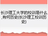 长沙理工大学的校训是什么,有何历史(长沙理工校训历史)