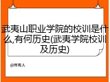 武夷山职业学院的校训是什么,有何历史(武夷学院校训及历史)