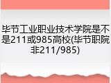 毕节工业职业技术学院是不是211或985高校(毕节职院非211/985)