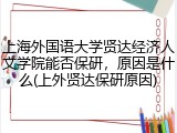 上海外国语大学贤达经济人文学院能否保研，原因是什么(上外贤达保研原因)