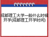 成都理工大学一般什么时候开学(成都理工开学时间)