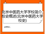 北京中医药大学学校简介，校史概述(北京中医药大学校史)