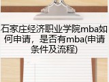 石家庄经济职业学院mba如何申请，是否有mba(申请条件及流程)