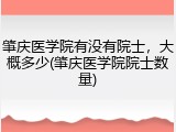 肇庆医学院有没有院士，大概多少(肇庆医学院院士数量)