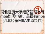 河北经贸大学经济管理学院mba如何申请，是否有mba(河北经贸MBA申请条件)