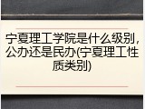 宁夏理工学院是什么级别，公办还是民办(宁夏理工性质类别)