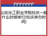 山东化工职业学院校庆一般什么时候举行(校庆举办时间)