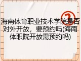 海南体育职业技术学院是否对外开放，要预约吗(海南体职院开放需预约吗)