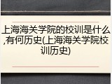 上海海关学院的校训是什么,有何历史(上海海关学院校训历史)