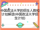 中国政法大学的招生人数和计划解读(中国政法大学招生计划)