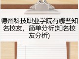 德州科技职业学院有哪些知名校友，简单分析(知名校友分析)