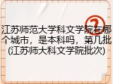 江苏师范大学科文学院在哪个城市，是本科吗，第几批(江苏师大科文学院批次)