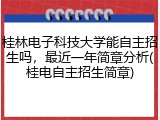 桂林电子科技大学能自主招生吗，最近一年简章分析(桂电自主招生简章)