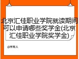 北京汇佳职业学院就读期间可以申请哪些奖学金(北京汇佳职业学院奖学金)