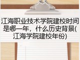 江海职业技术学院建校时间是哪一年，什么历史背景(江海学院建校年份)