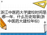 浙江中医药大学建校时间是哪一年，什么历史背景(浙中医药大建校年份)
