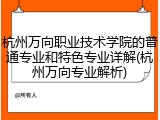杭州万向职业技术学院的普通专业和特色专业详解(杭州万向专业解析)