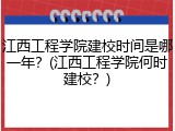 江西工程学院建校时间是哪一年？(江西工程学院何时建校？)