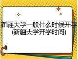 新疆大学一般什么时候开学(新疆大学开学时间)