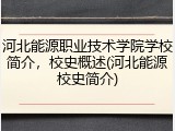 河北能源职业技术学院学校简介，校史概述(河北能源校史简介)