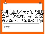 深圳职业技术大学的毕业证含金量怎么样，为什么(深职大毕业证含金量如何？)