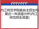 内江师范学院能自主招生吗，最近一年简章分析(内江师范招生简章)