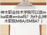神木职业技术学院可以读mba或者emba吗？为什么(神木职院MBA/EMBA？)