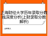 上海财经大学历年录取分数线深度分析(上财录取分数解析)
