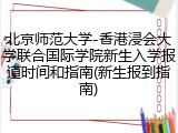 北京师范大学-香港浸会大学联合国际学院新生入学报道时间和指南(新生报到指南)