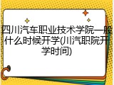 四川汽车职业技术学院一般什么时候开学(川汽职院开学时间)
