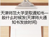 天津师范大学录取通知书一般什么时候发(天津师大通知书发放时间)