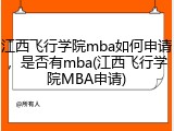 江西飞行学院mba如何申请，是否有mba(江西飞行学院MBA申请)