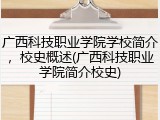 广西科技职业学院学校简介，校史概述(广西科技职业学院简介校史)