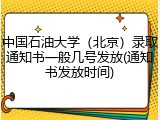中国石油大学（北京）录取通知书一般几号发放(通知书发放时间)