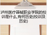 泸州医疗器械职业学院的校训是什么,有何历史(校训及历史)