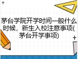 茅台学院开学时间一般什么时候，新生入校注意事项(茅台开学事项)