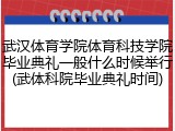 武汉体育学院体育科技学院毕业典礼一般什么时候举行(武体科院毕业典礼时间)