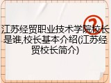 江苏经贸职业技术学院校长是谁,校长基本介绍(江苏经贸校长简介)