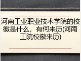 河南工业职业技术学院的校徽是什么，有何来历(河南工院校徽来历)