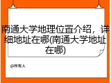 南通大学地理位置介绍，详细地址在哪(南通大学地址在哪)