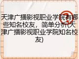 天津广播影视职业学院有哪些知名校友，简单分析(天津广播影视职业学院知名校友)