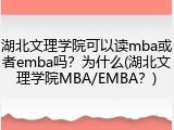 湖北文理学院可以读mba或者emba吗？为什么(湖北文理学院MBA/EMBA？)