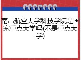 南昌航空大学科技学院是国家重点大学吗(不是重点大学)