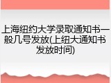 上海纽约大学录取通知书一般几号发放(上纽大通知书发放时间)