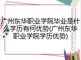 广州东华职业学院毕业是什么学历有何优势(广州东华职业学院学历优势)