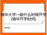清华大学一般什么时候开学(清华开学时间)