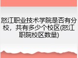 怒江职业技术学院是否有分校，共有多少个校区(怒江职院校区数量)