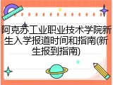 阿克苏工业职业技术学院新生入学报道时间和指南(新生报到指南)