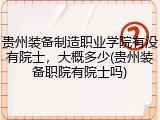 贵州装备制造职业学院有没有院士，大概多少(贵州装备职院有院士吗)